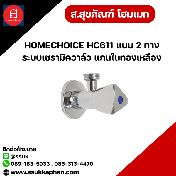 HOMECHOICE HC611 แบบ 2 ทาง ระบบเซรามิควาล์ว แกนในทองเหลือง