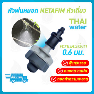 NETAFIM หัวพ่นหมอกเดี่ยวเนต้าฟิล์ม 0.6 มม.