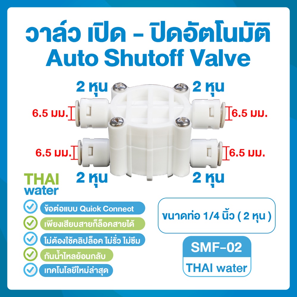 03-DNT-SMF-02 DNT SMF-02 วาล์วเปิด - ปิดอัตโนมัติ เสียบสาย 1/4" ( 2 หุน ) Auto Shutoff Valve