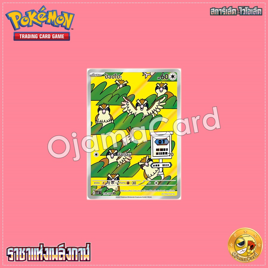 118/108 : ป็อปโปะ - AR [SV3T]