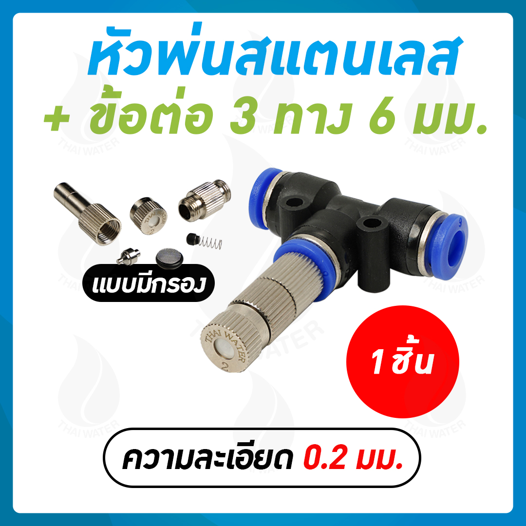 หัวพ่นหมอกละเอียด 0.2 mm + ข้อต่อ 3 ทาง ขนาด 6 mm. ( ละเอียดค่อนข้างมาก ฟุ้งค่อนข้างน้อย รอบอาคาร สวนหย่อม )