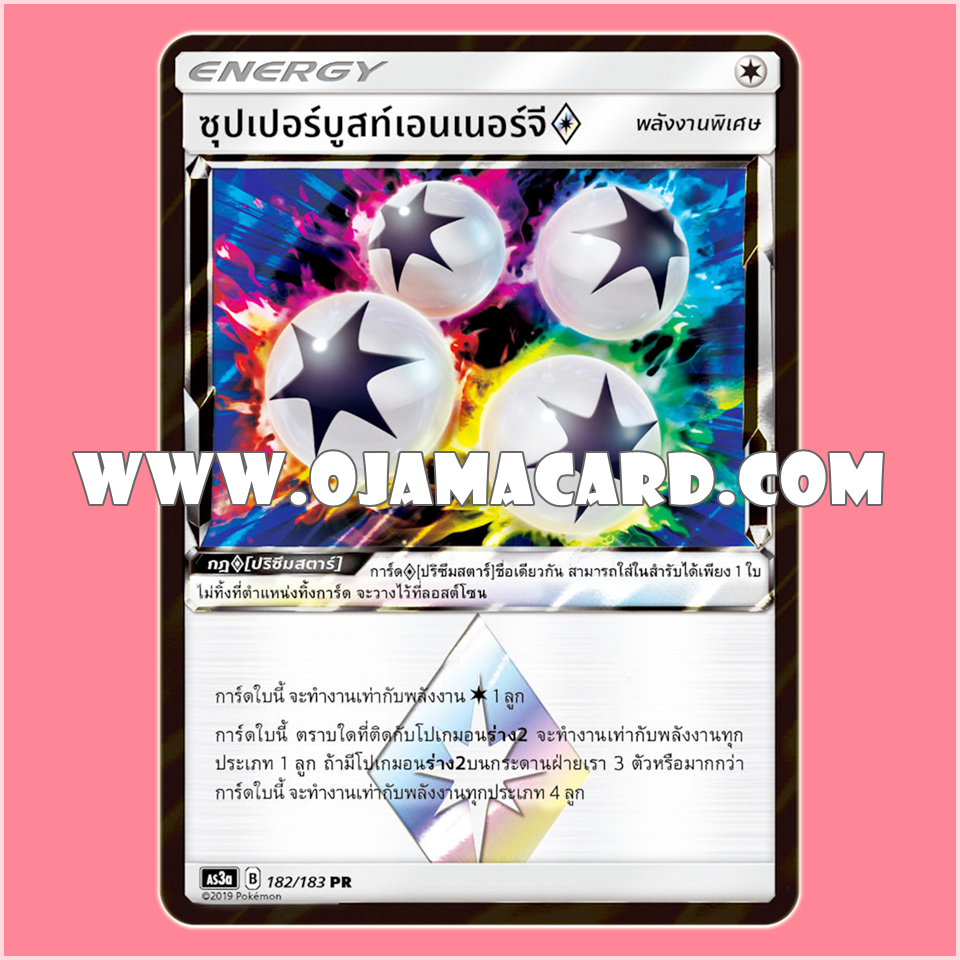 182/183 : ซุปเปอร์บูสท์เอนเนอร์จี「ปริซึม」- PR [AS3A]