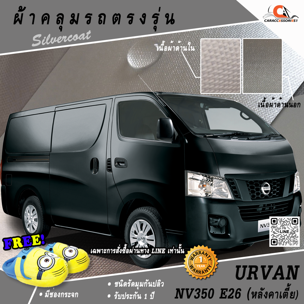 ผ้าคลุมรถ Nissan Urvan NV350 E26 หลังคาเตี้ย ตรงรุ่น 100% พร้อมส่ง!