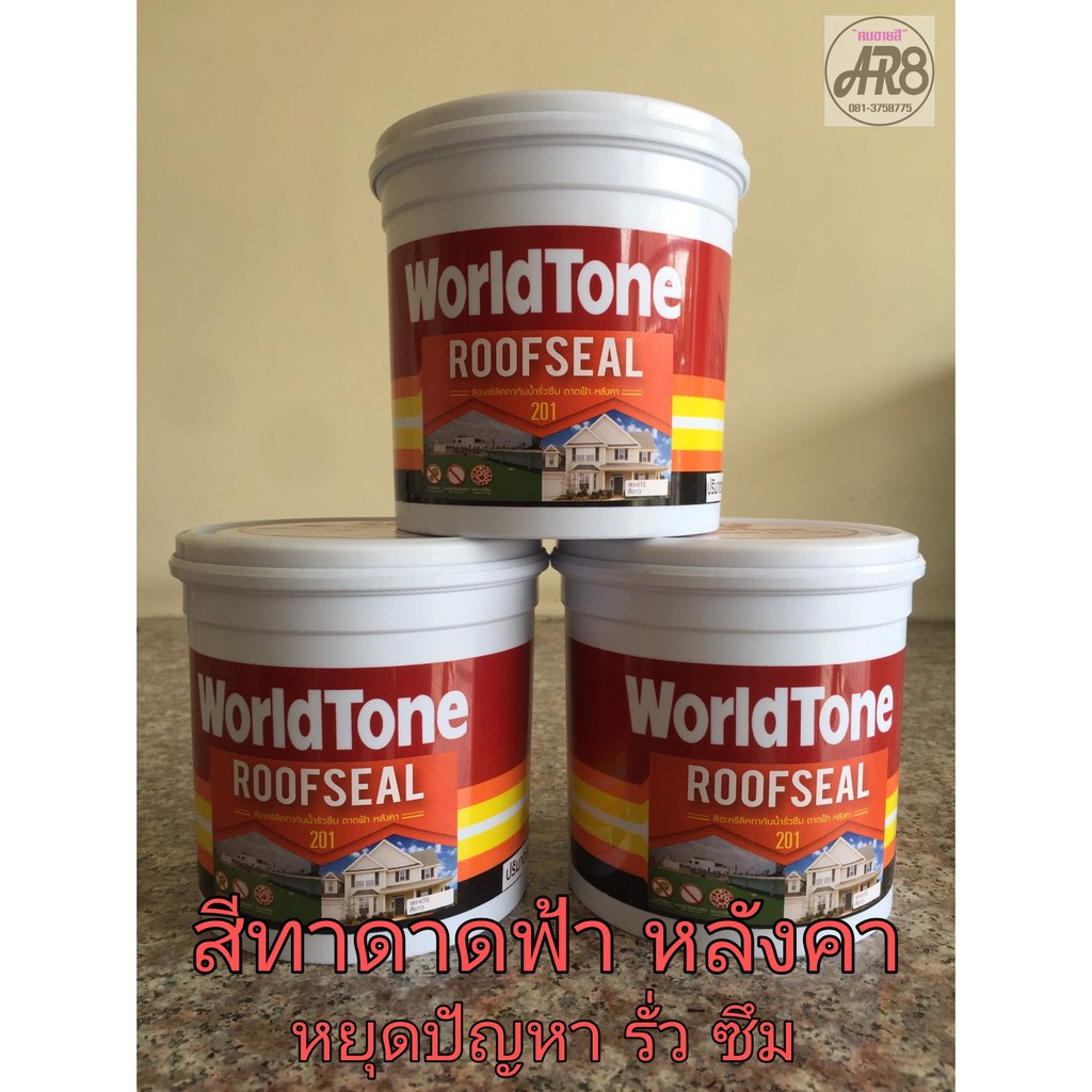 สีอะคริลิคทากันน้ำรั่วซึม 210 ROOFSEAL ดาดฟ้า หลังคา ทนทาน กันน้ำรั่วซึม เวิลด์โทน 210ROOFSEALสีอะคริลิคกันน้ำรั่วซึม สีเขียว/สีขาว/สีเทา