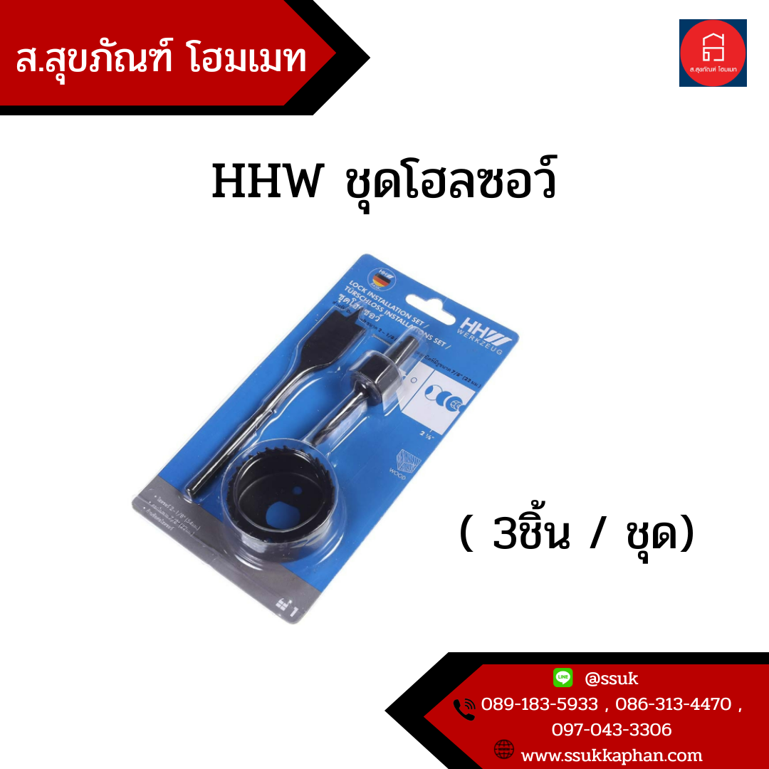HHW ชุดโฮลซอว์ ( 3ชิ้น / ชุด )