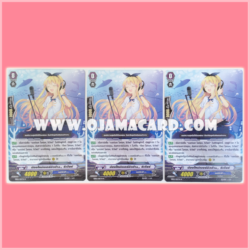 EB02/0015TH : น้องใหม่เบอร์มิวด้า (△), ริเวียร์ (Bermuda Triangle Cadet, Riviere) x3