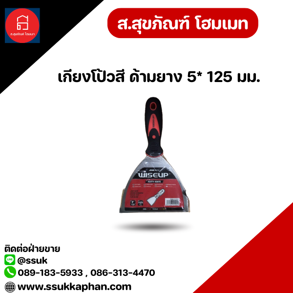 เกียงโป้วสี ด้ามยาง 5* 125 มม.
