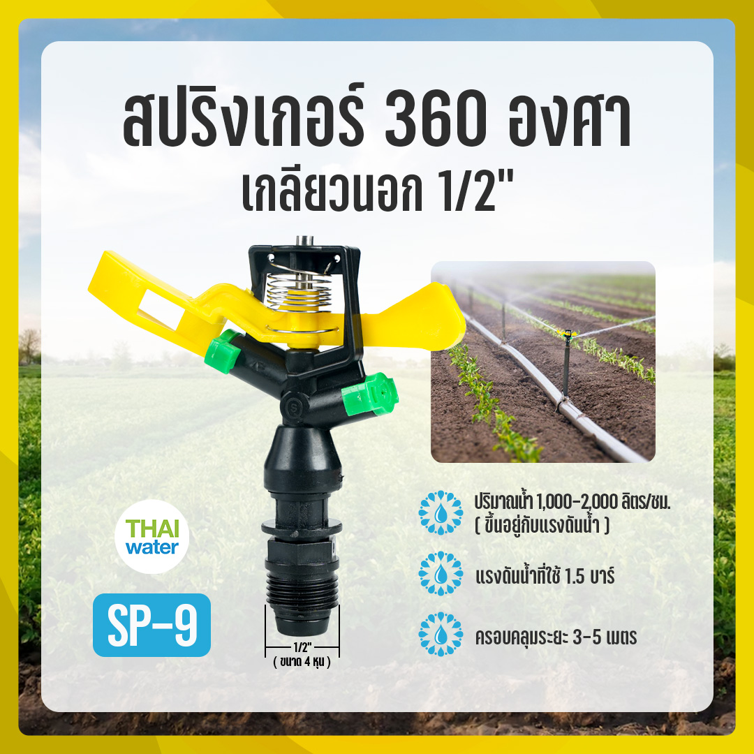 05-SP-09-Y-GR SP-9 สปริงเกอร์พลาสติกแบบโยก 360 องศา เกลียวนอก 1/2 นิ้ว สีเหลือง