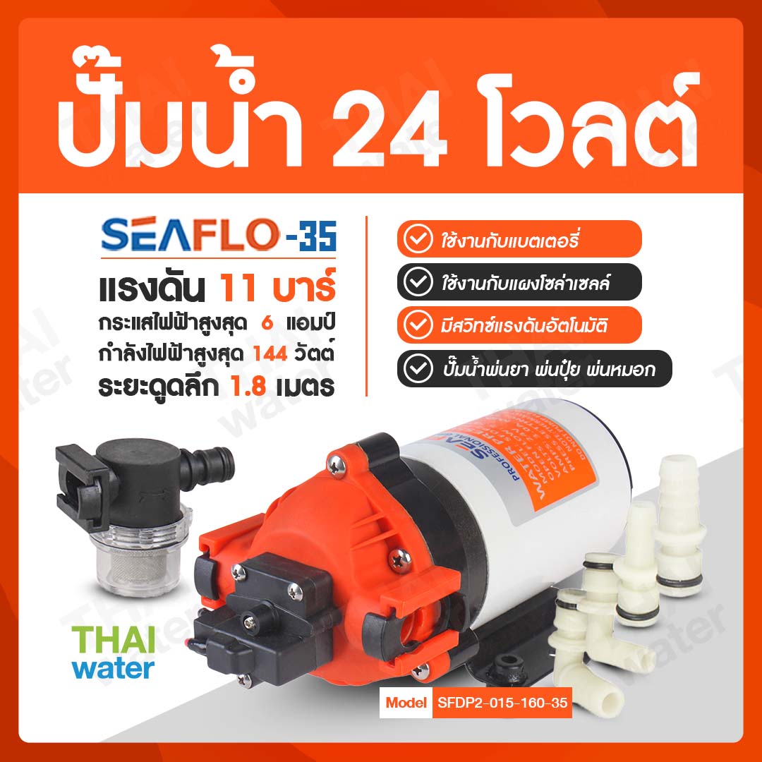 ปั๊มน้ำ DC24V รุ่น SEAFLO-35 แรงดัน 11 บาร์ ( มีเทอร์โมสตัด ร้อนจะตัดออโต้ )