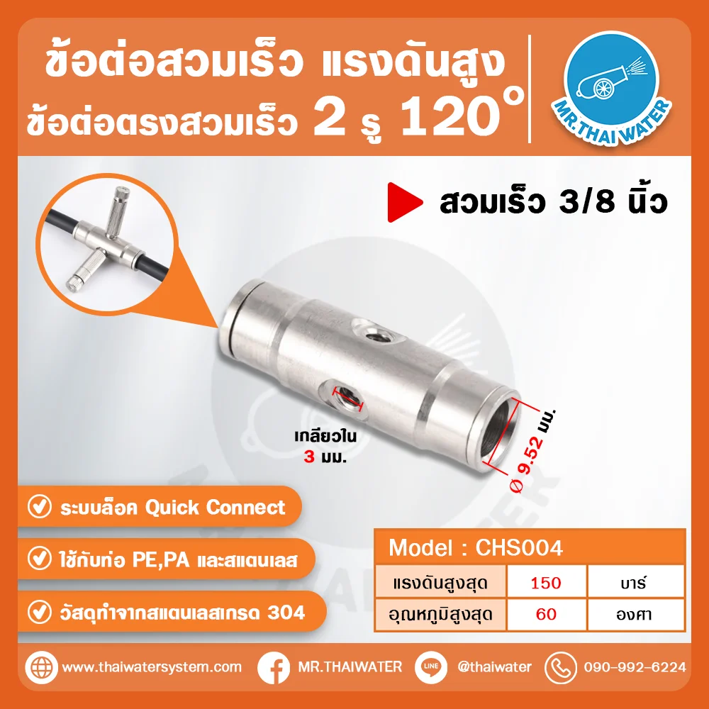 CHS-004 ข้อต่อสวมเร็วแรงดันสูง 2 รู 120° ขนาด 3/8 นิ้ว สแตนเลส 304