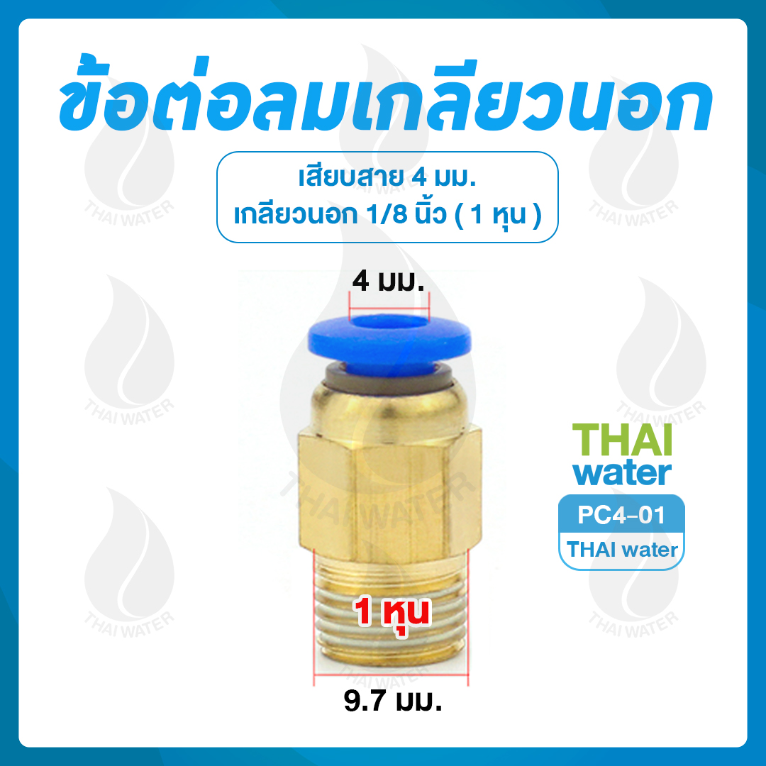 PC4-01 ข้อต่อลมเกลียวนอก 1/8" x เสียบสาย 4 มม.