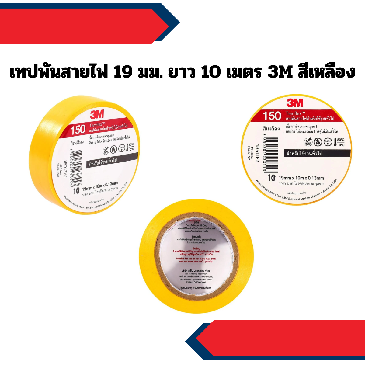 เทปพันสายไฟ 19 มม. ยาว 10 เมตร 3M สีเหลือง