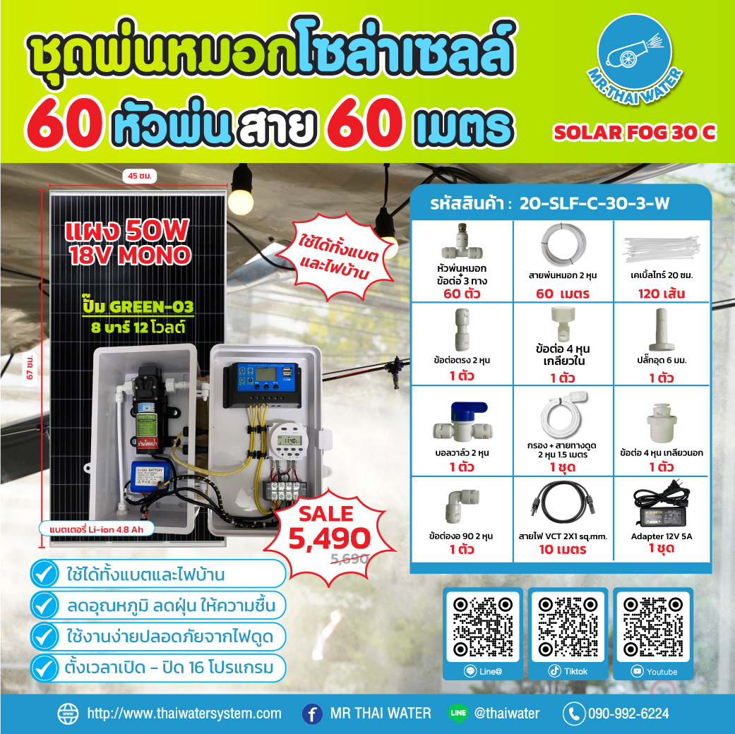 ชุดพ่นหมอกโซล่าเซลล์ SOLAR FOG C เครื่อง TIMER ตั้งเวลาการทำงาน ตู้คอนโทรลปั๊มน้ำ หัว 0.3 มม. DC12V GREEN-03 + แบต + Adapter แรงดัน 8 บาร์ แบบเกลียวนอก 1/2" ( No Pressure switch )
