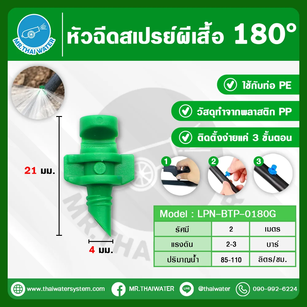 LPN-BTP-0180BL หัวฉีดสเปรย์ผีเสื้อ 180° สำหรับท่อ PE พลาสติก PP