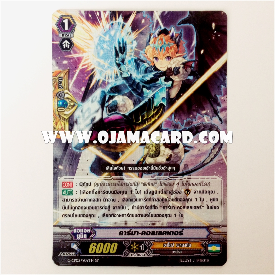 G-CP03/S09TH : คาร์มา•คอลเลคเตอร์ (Karma Collector) - SP แบบโฮโลแกรมฟอยล์