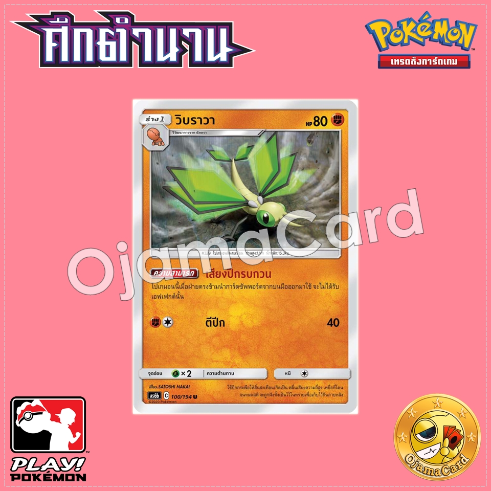 100/194 : วิบราวา - U [AS6B]