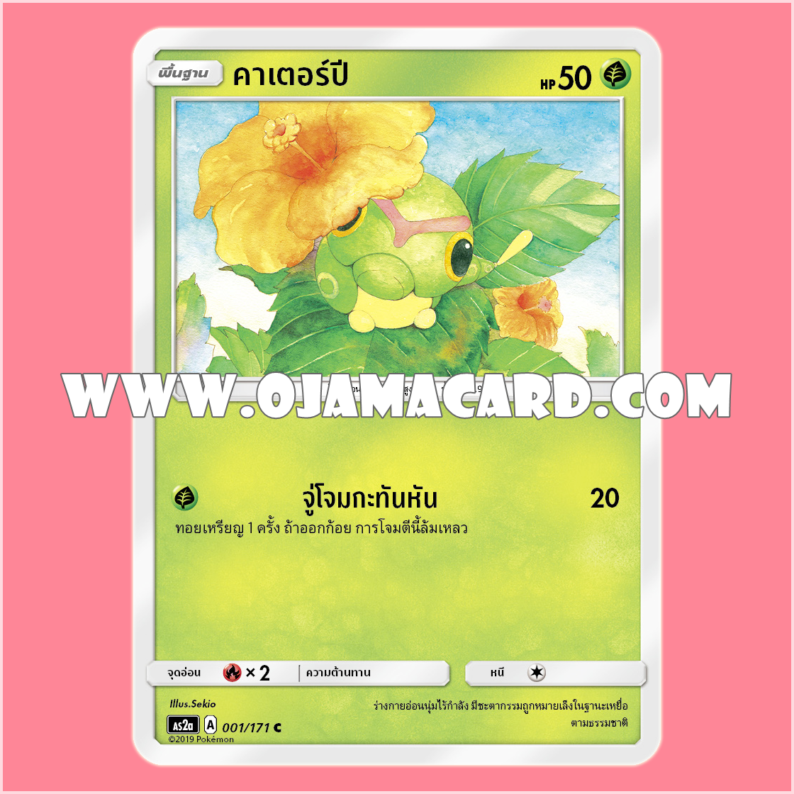 001/171 : คาเตอร์ปี - C [AS2A]
