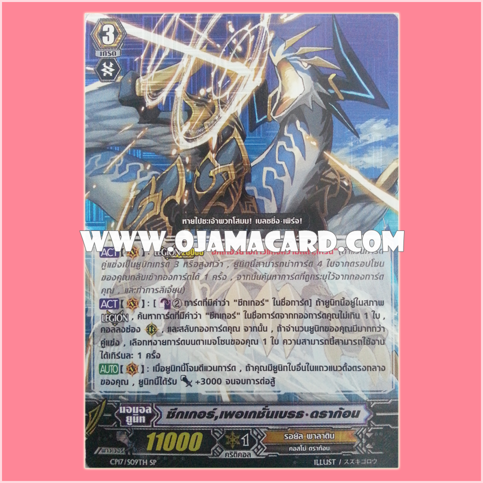 CP17/S09TH : ซีกเกอร์, เพอเกชั่นเบรธ•ดราก้อน (Seeker, Purgation Breath Dragon)