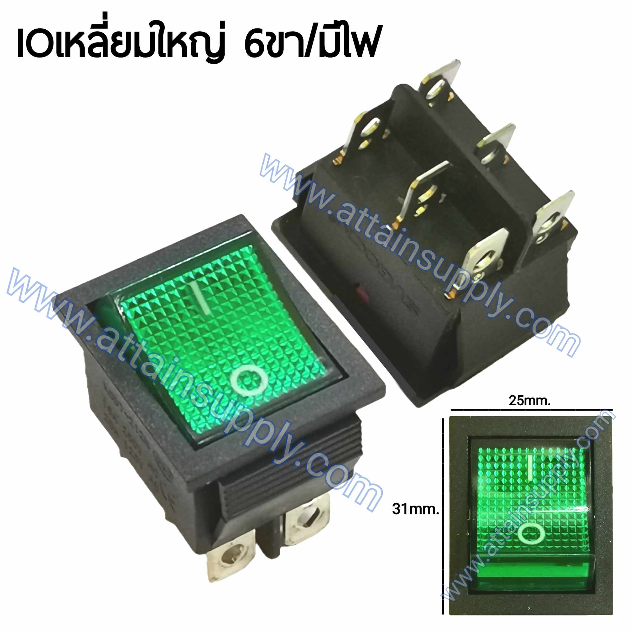 สวิทช์ IO เหลี่ยมใหญ่ 220V./6ขา มีไฟ-สีขียว