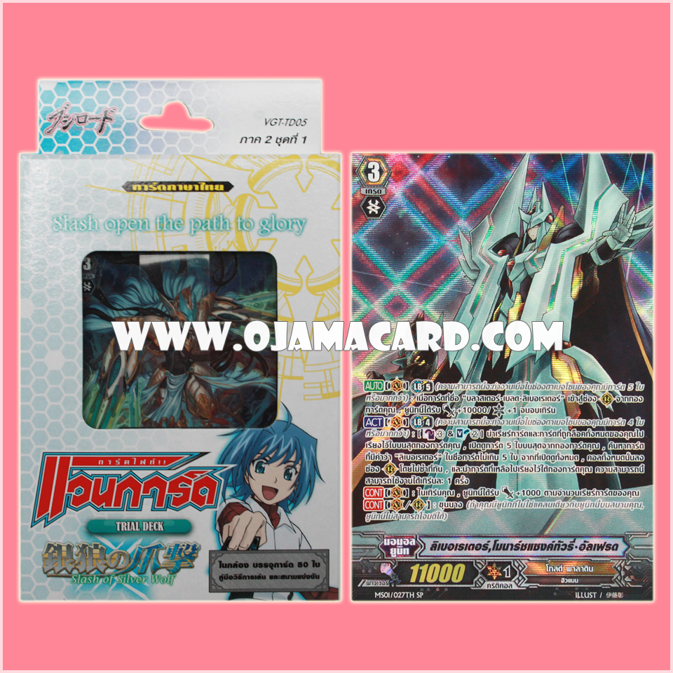Trial Deck 5 : Slash of Silver Wolf (VGT-TD05) + MS01/027TH : ลิเบอเรเตอร์, โมนาร์ชแซงค์ทัวรี่•อัลเฟรด (Liberator, Monarch Sanctuary Alfred) - SP แบบโฮโลแกรมฟอยล์ ฟูลอาร์ท ไร้กรอบ (Full Art)