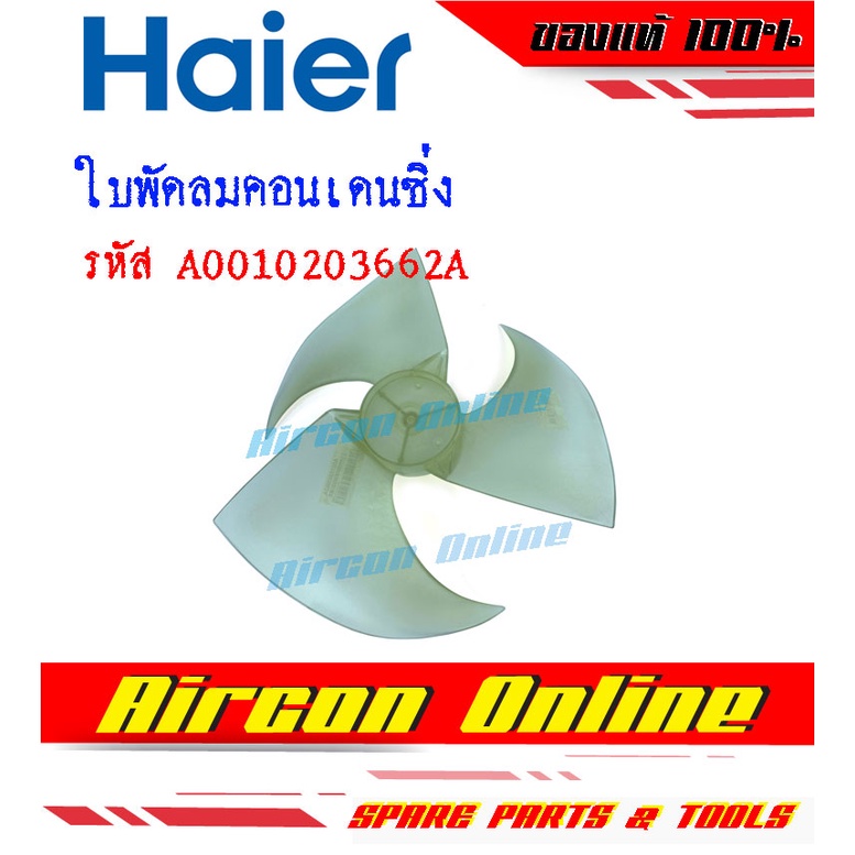 ใบพัดลมคอนเดนซิ่ง ใบพัดลมคอยล์ร้อน แอร์ HAIER รหัส A0010203662A