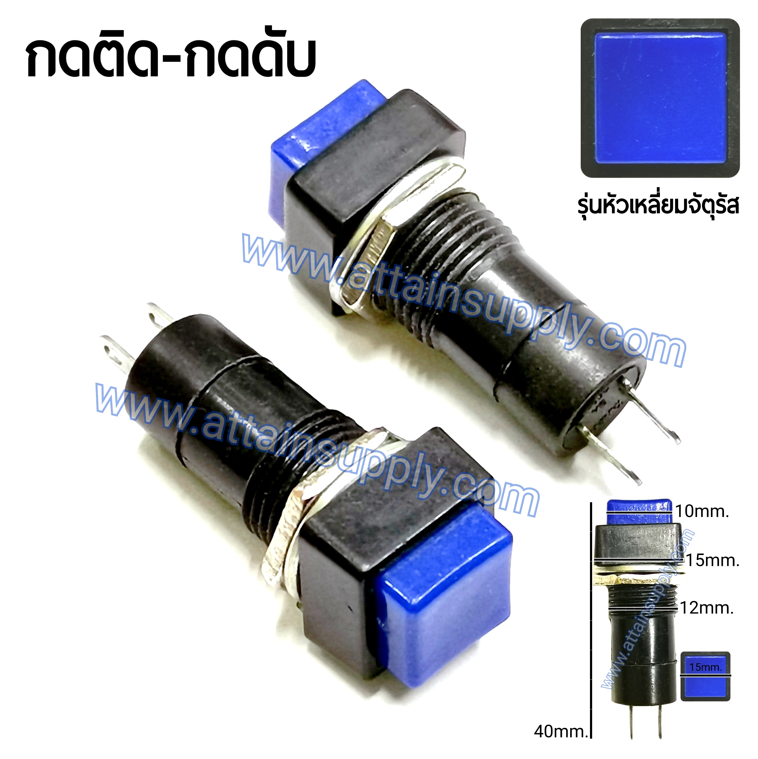สวิทช์ กดติด-กดดับ/หัวกดสี่เหลี่ยม ฐานกลมแกนยาว-สีน้ำเงิน