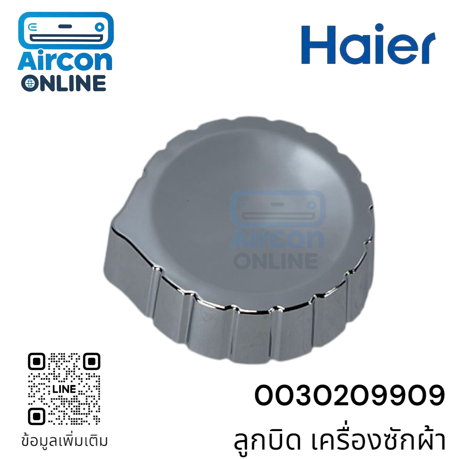 ลูกบิด เครื่องซักผ้า Haier รุ่น HWM-T85N2, HWM-T120N2 และอื่นๆ รหัส 0030209909 ของแท้ ใหม่ มือ 1