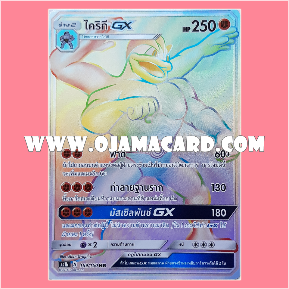 169/150 : ไคริกี GX (Machamp GX) - HR [AS1B]