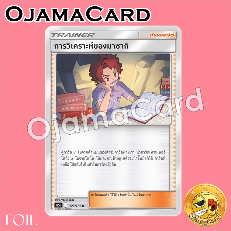 171/186 : การวิเคราะห์ของมาซากิ - R「Foil」[AS5B]