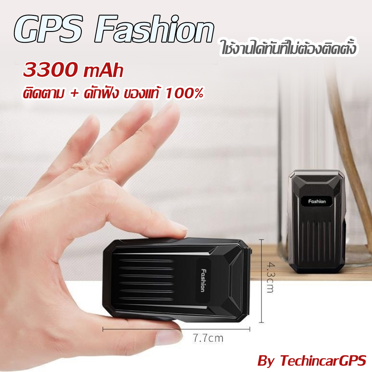 GPS ติดตามรถ ดักฟัง ดูผ่านมือถือ ใช้งานง่าย รุ่น Fashion แบตอึด ฟรีดูออนไลน์ตลอดชีพ ของแท้ 100% ประกัน 1 ปี