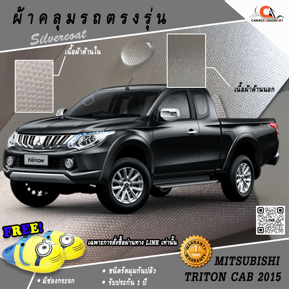 ผ้าคลุมรถกระบะแค็ป Mitsubishi Triton Cab 2015 ตรงรุ่น 100% พร้อมส่ง!