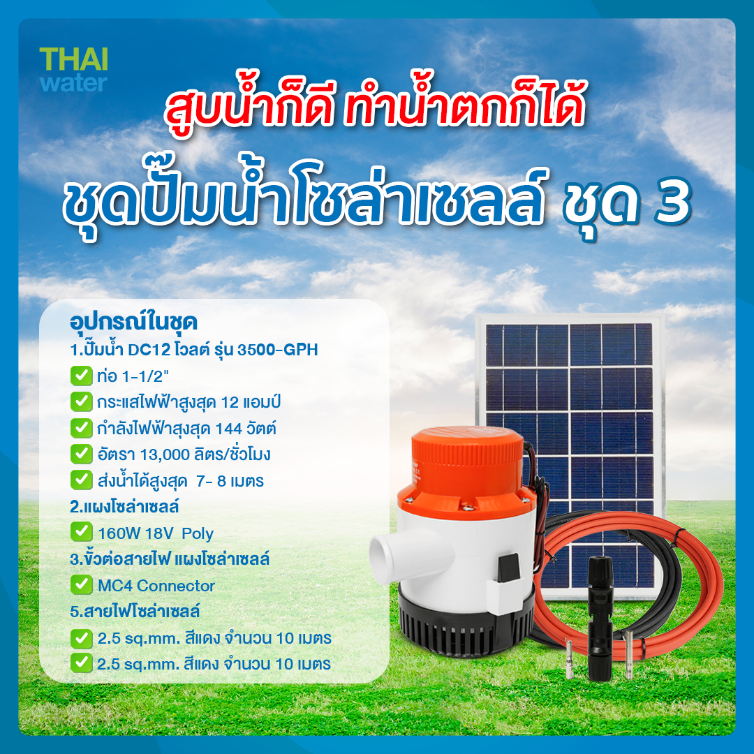 ชุดปั๊มน้ำโซล่าเซลล์ ชุด 3