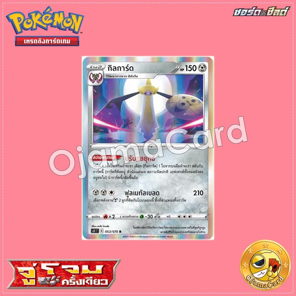 053/070 : กิลการ์ด - R「S5IT」