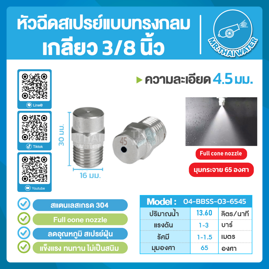 04-BBSS-03-6545 หัวฉีดสเปรย์แบบทรงกลม สแตนเลส เกรด 304 เกลียว 3/8" 4.5 มม.65 องศา Full cone nozzle