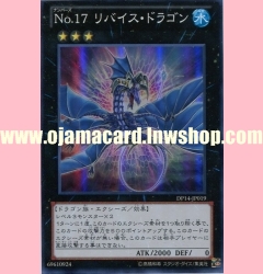 DP14-JP019 : Number 17: Leviathan Dragon / Numbers 17: Levice Dragon (Super Rare)