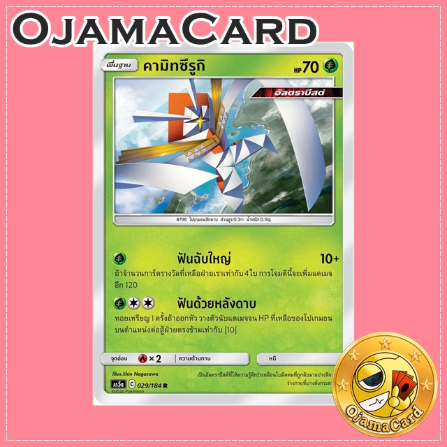 029/184 : คามิทซึรูกิ - R [AS5A]