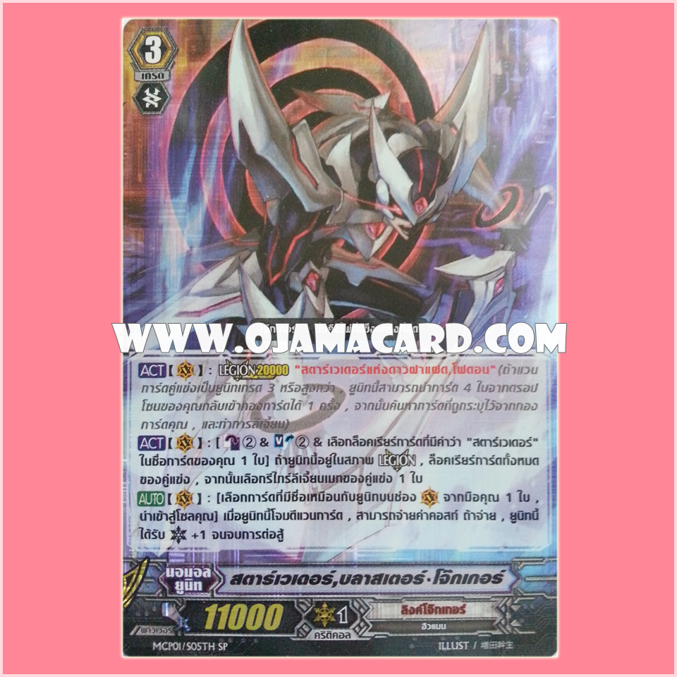 MCP01/S05TH : สตาร์เวเดอร์, บลาสเตอร์•โจ๊กเกอร์ (Star-vader, Blaster Joker)