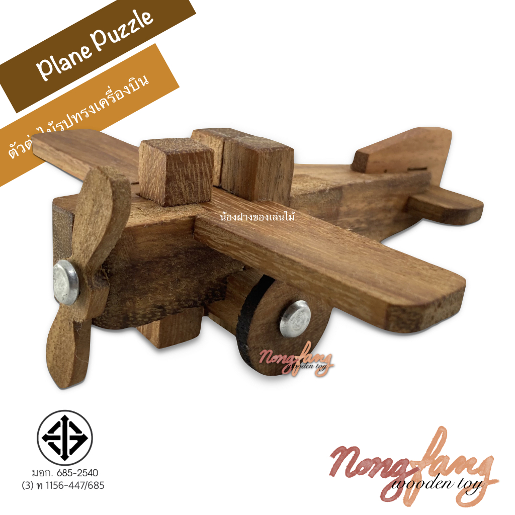Air Plane Puzzle 3D (ตัวต่อไม้ รูปทรงเครื่องบิน 3)