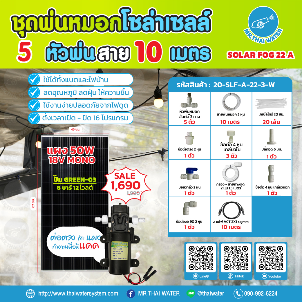 ชุดพ่นหมอกโซล่าเซลล์ SOLAR FOG A สีขาว เครื่อง TIMER ตั้งเวลาการทำงาน ตู้คอนโทรลปั๊มน้ำ หัว 0.3 มม. DC12V GREEN-03 แรงดัน 8 บาร์ แบบเกลียวนอก 1/2" ( No Pressure switch )