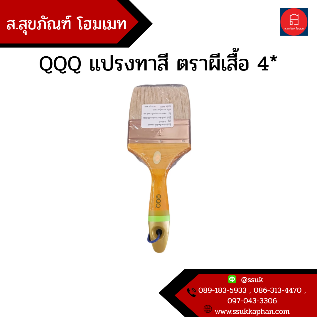 QQQ แปรงทาสี ตราผีเสื้อ 4*