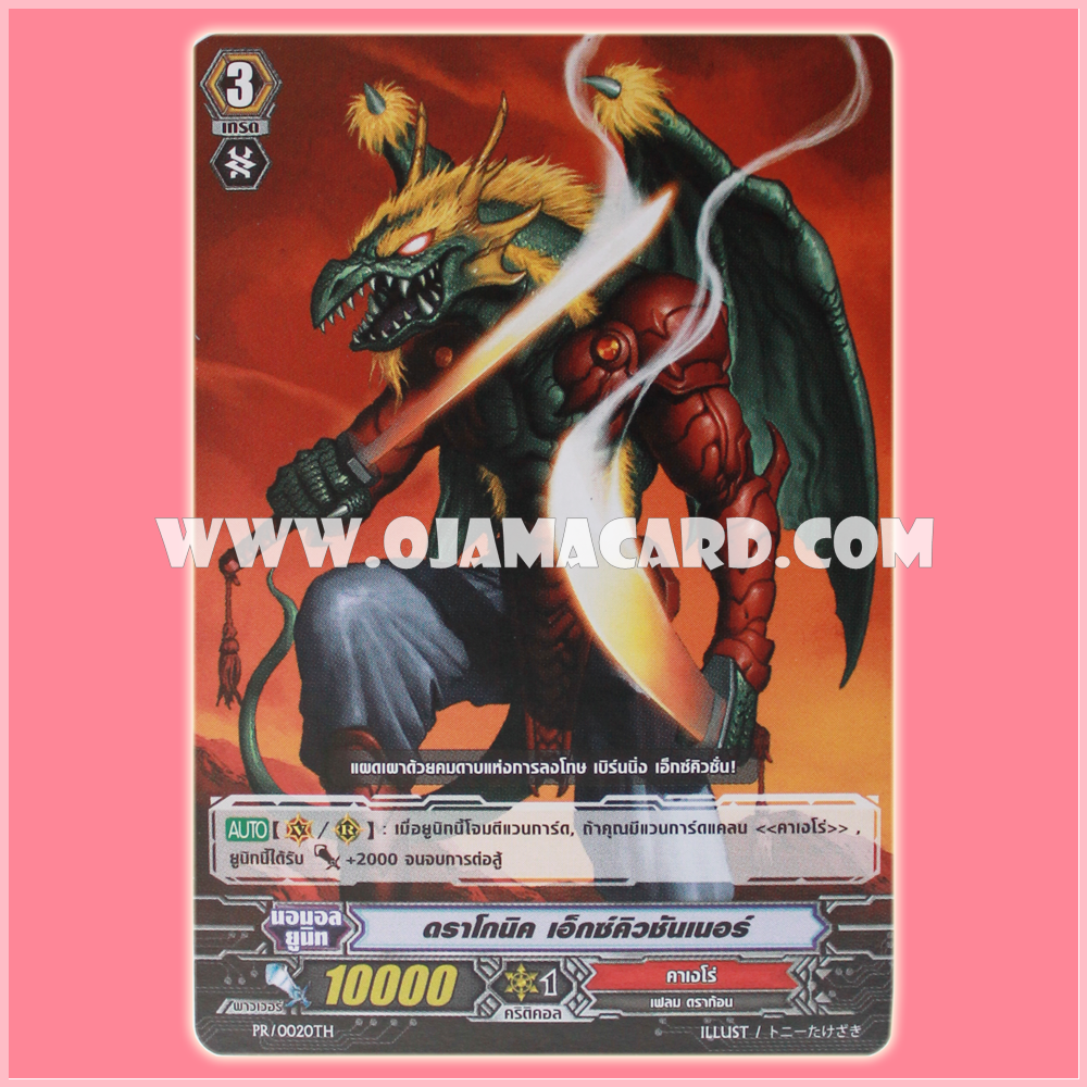 PR/0020TH : ดราโกนิค เอ็กซ์คิวชั่นเนอร์ (Dragonic Executioner) 98%