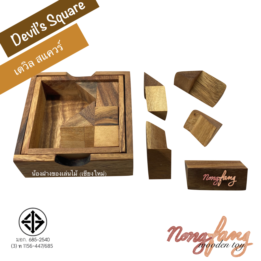 Devil's Square (ของเล่นไม้ จัตุรัสปีศาจ)