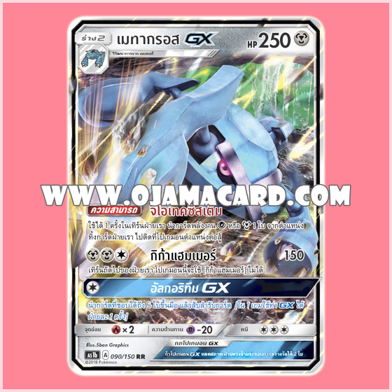 091/140 : เมทากรอส GX