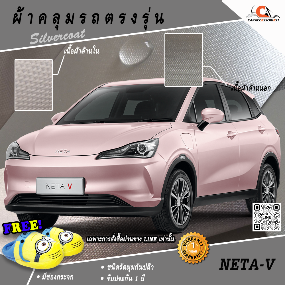 ผ้าคลุมรถ Neta V ตรงรุ่น 100% พร้อมส่ง!