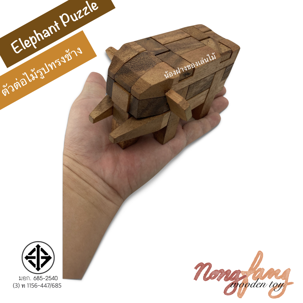 Elephant Puzzle (ตัวต่อไม้ 3 มิติ รูปทรงช้าง)