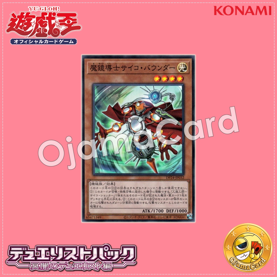 DP24-JP032 : Psycho Bounder / Magical Mirrorer Psycho Bounder (Super Rare)