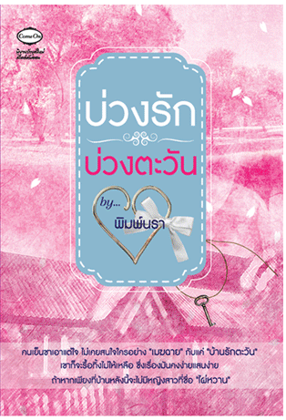 บ่วงรัก บ่วงตะวัน โดย พิมพ์นรา