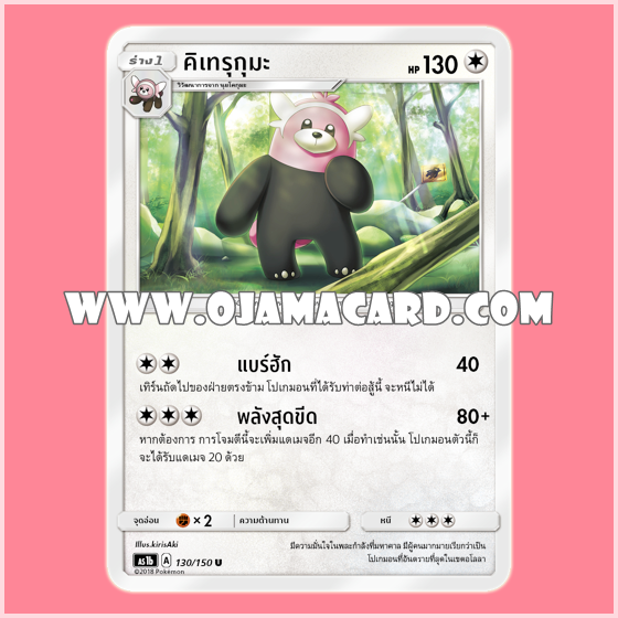 130/150 : คิเทรุกุมะ - U [AS1B]
