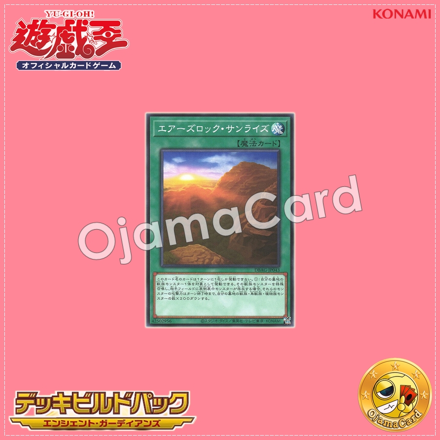 DBAG-JP043 : Ayers Rock Sunrise (Common)「99%」