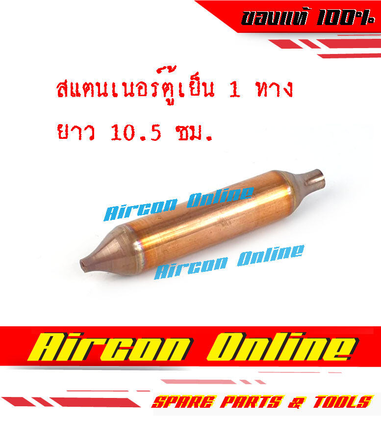 สแตนเนอร์ / ดรายเออร์ สำหรับตู้เย็น อย่างหนา ปลายท่อ 1/4" + 1/8"